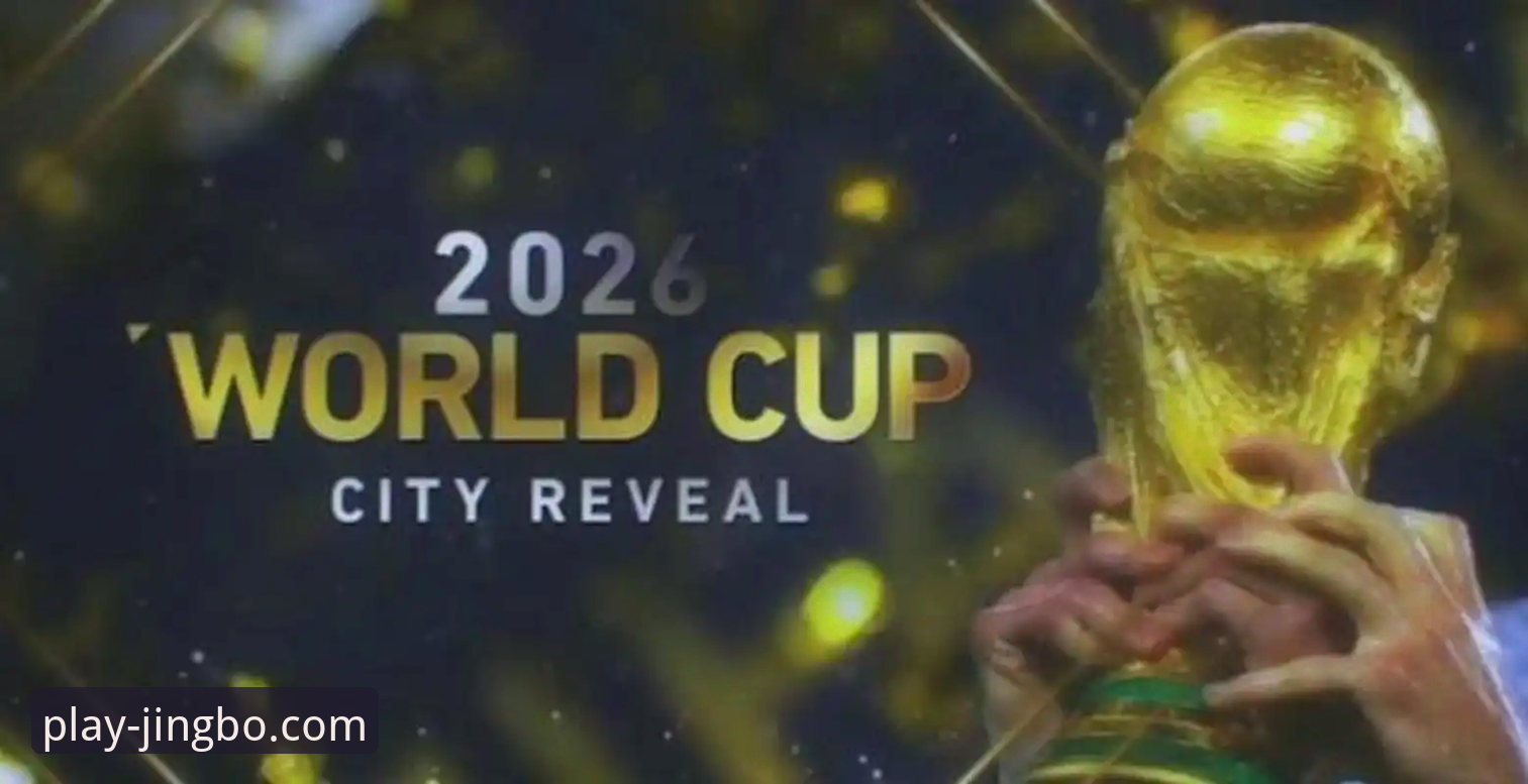2026世界杯席位争夺战完整指南：四场生死战全解析与观赛体验分享